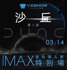 沙丘：第二部-金色情人節特別場-228x238px-IMAX