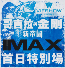 《哥吉拉與金剛：新帝國》IMAX首日特別場-228x238px