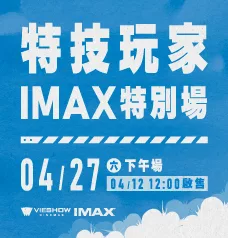 《特技玩家》IMAX特別場-228X238px-新竹電台官網Banner
