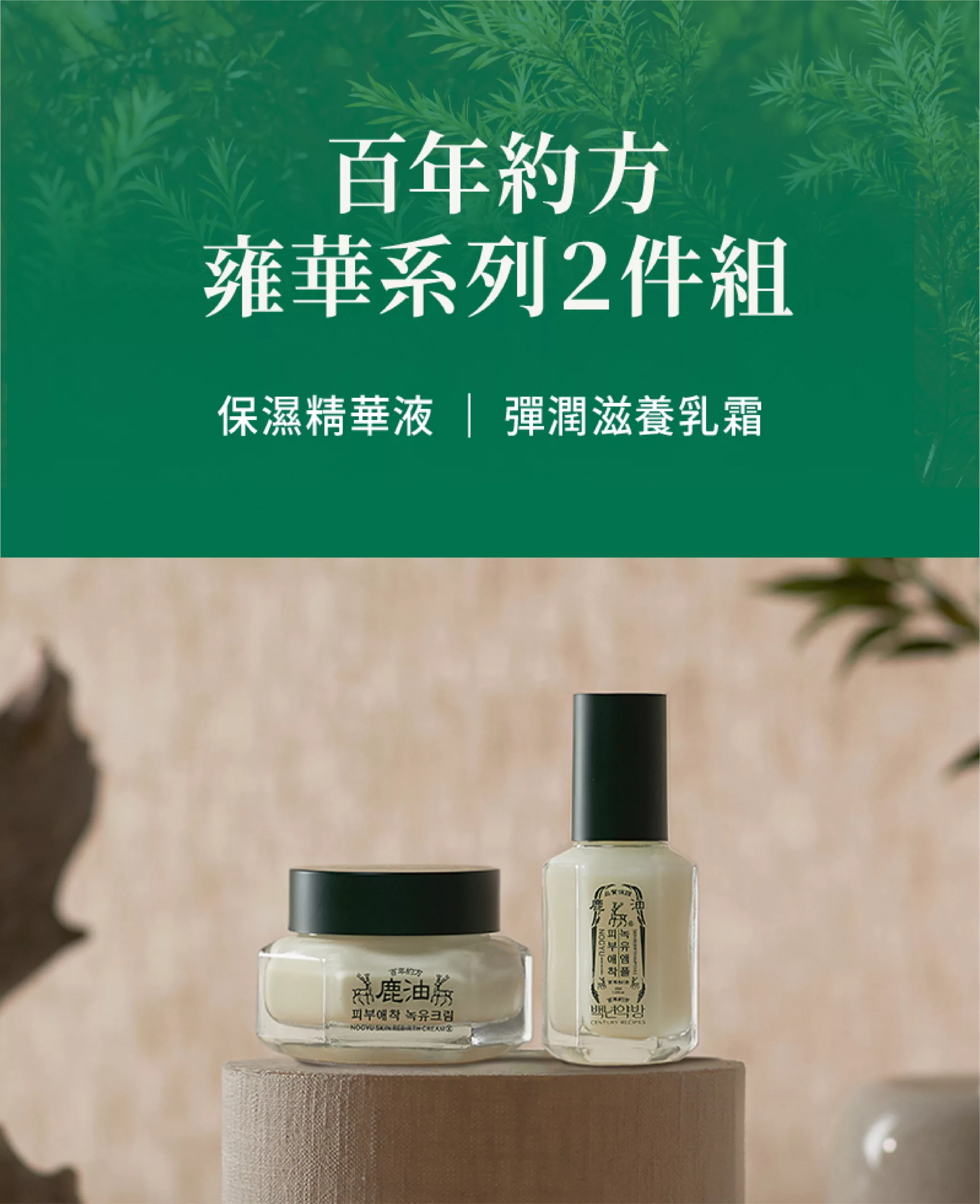 【心動嚴選】百年約方-鹿油雍華系列組合
