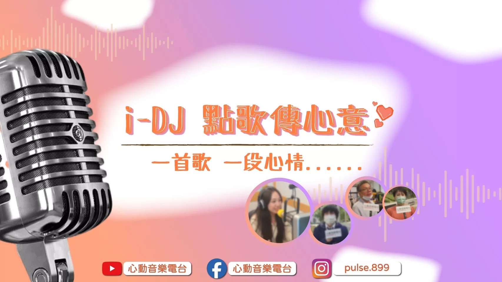 【i-DJ點歌傳心意】