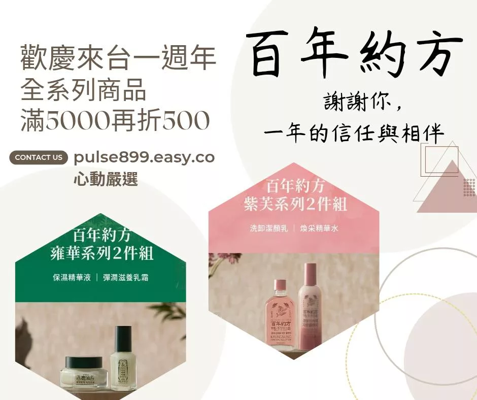 【心動嚴選】百年約方來台周年慶