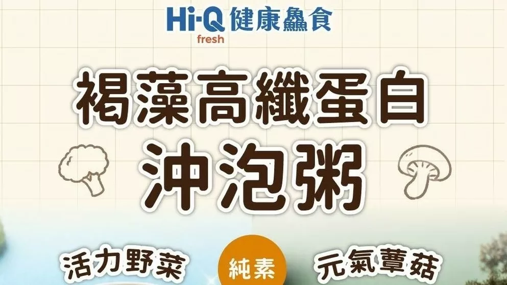 【心動嚴選】HI-Q 褐藻高纖蛋白沖泡粥 