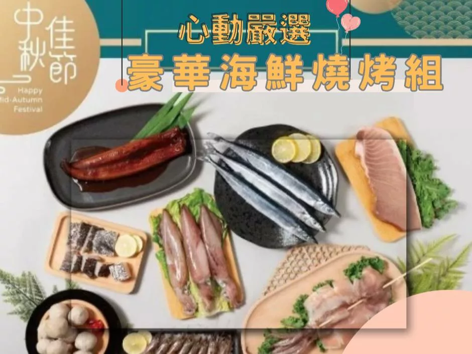 【心動嚴選】豪華海鮮燒烤組