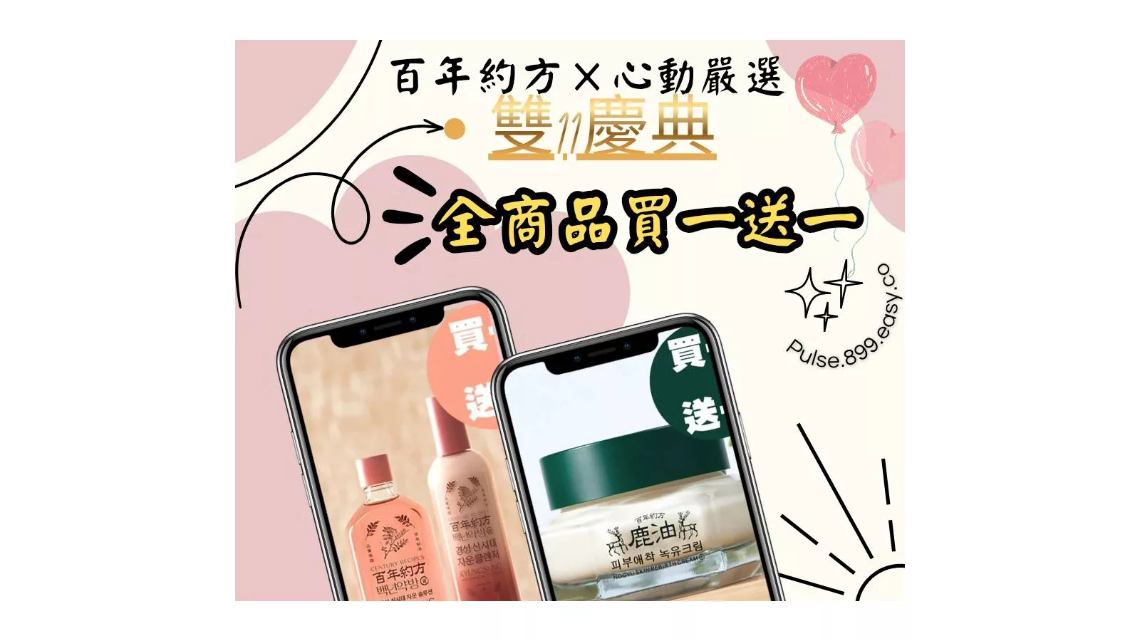  【百年約方】雙11慶典