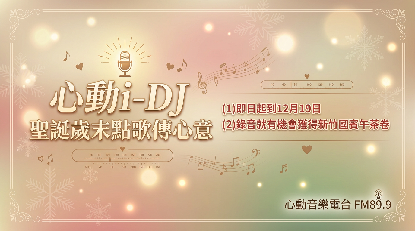 心動i-DJ 聖誕歲末傳心意