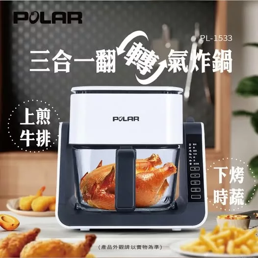 【心動嚴選】【普樂Polar】三合一翻轉氣炸鍋