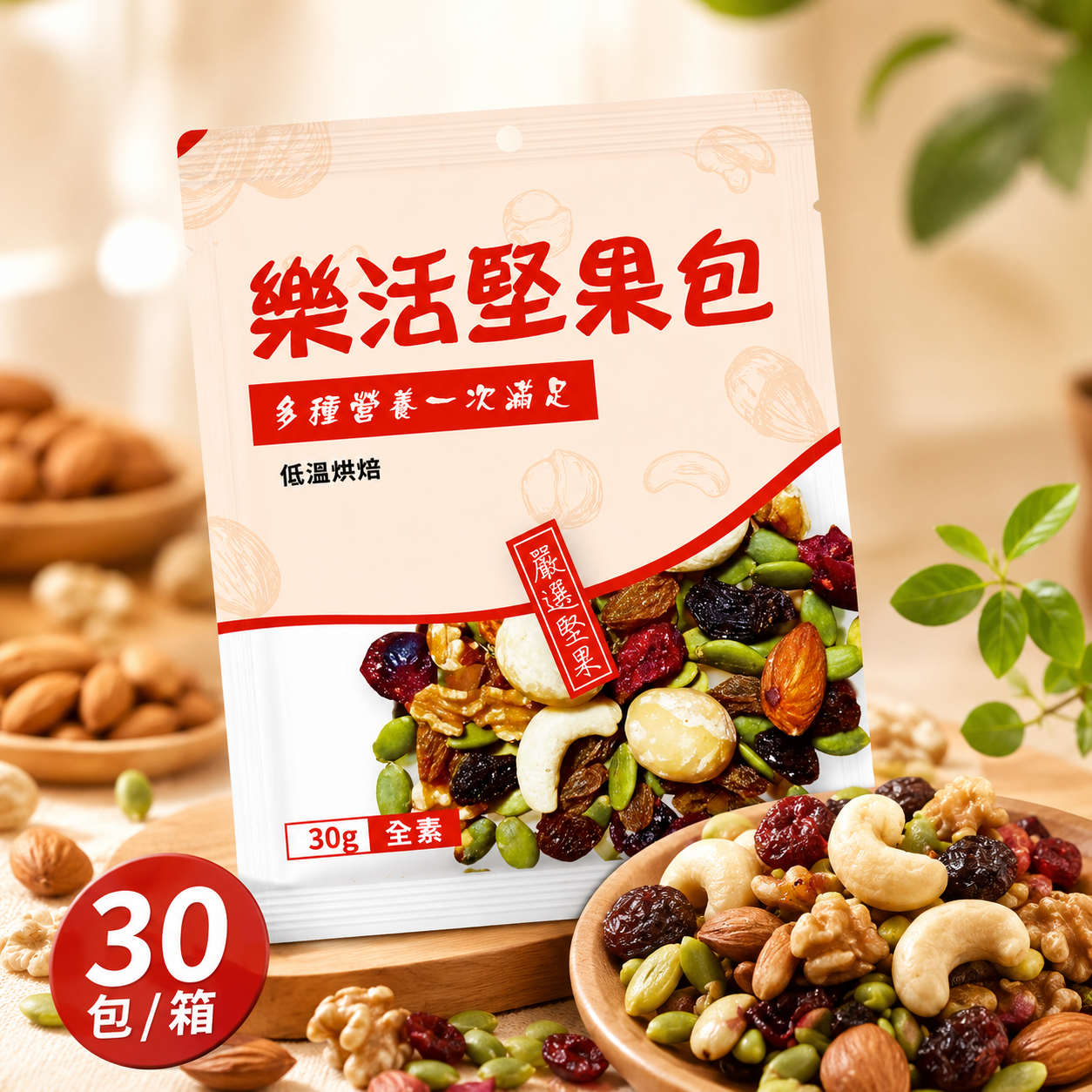 【心動嚴選】樂活堅果包