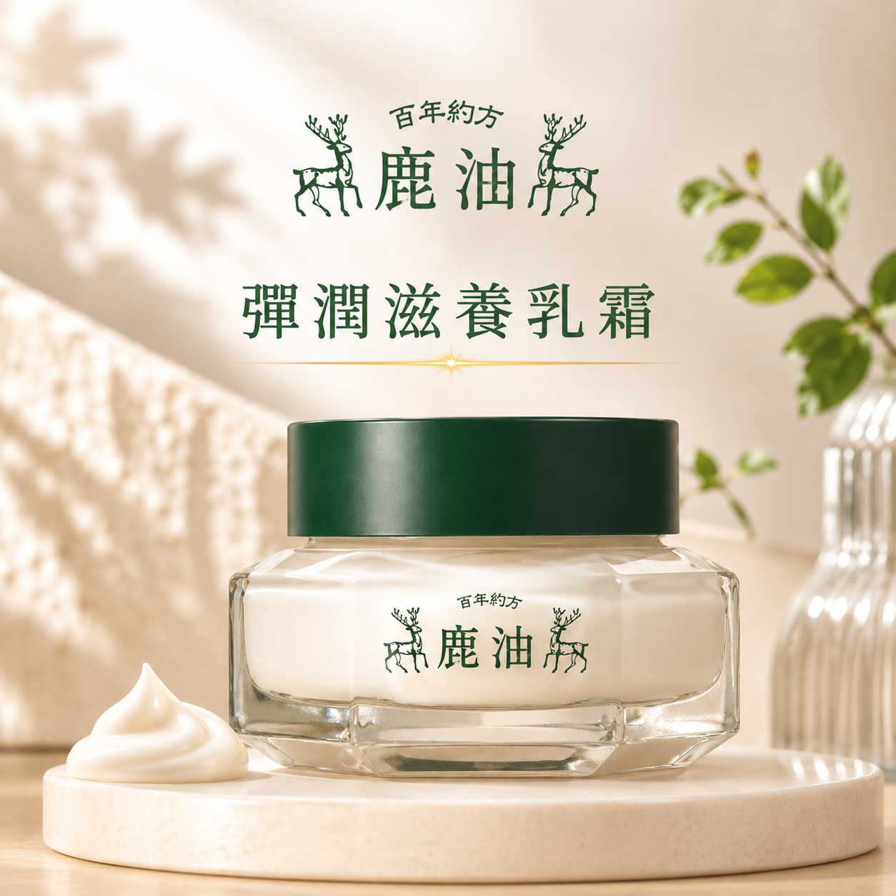 【百年約方】雍華彈潤滋養乳霜