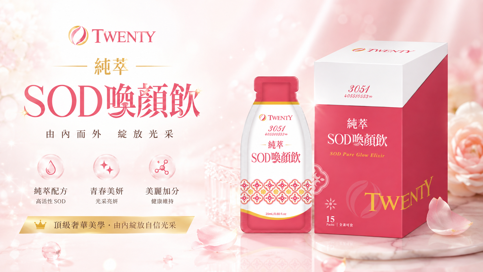 【TWENTY】純萃 SOD喚顏飲